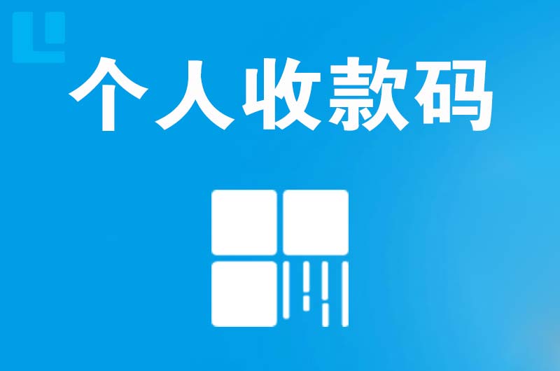 伊宁县拉卡拉个人收款码