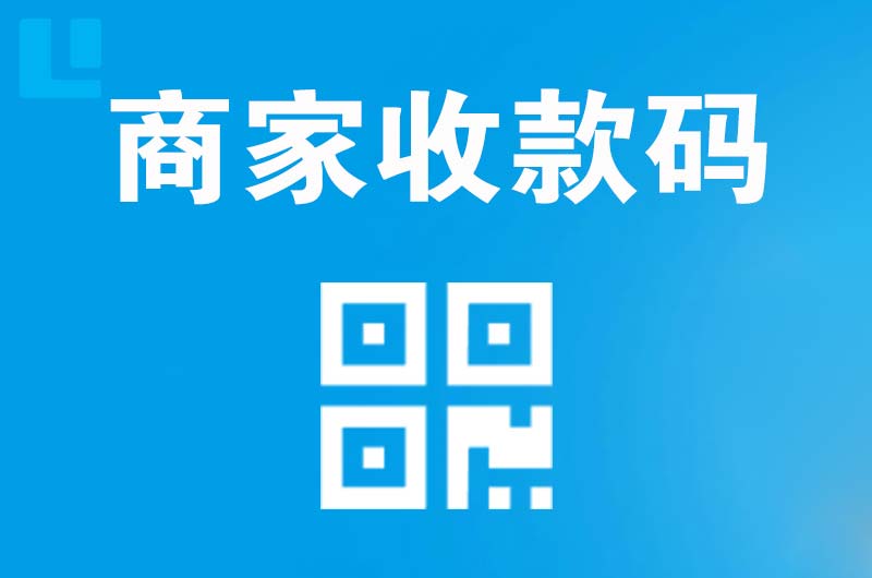 伊宁县拉卡拉商家收款码