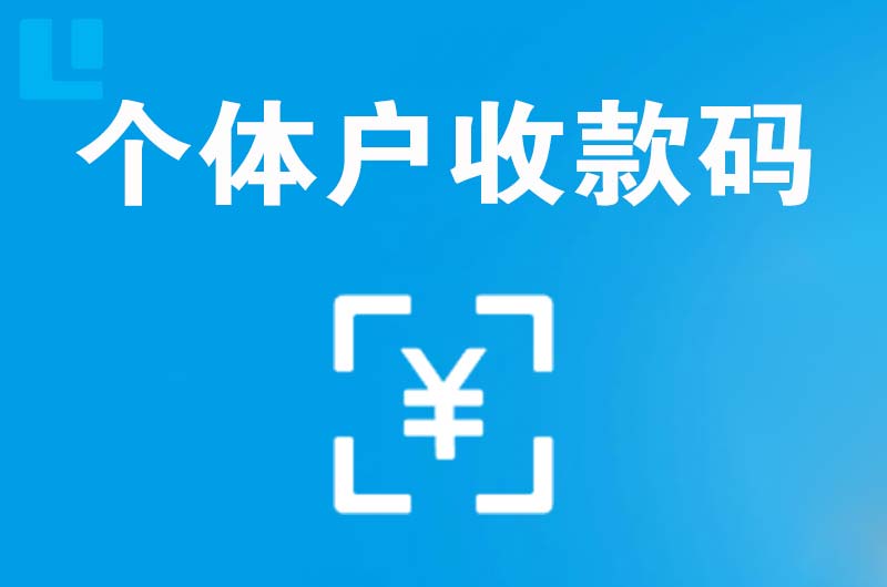 伊宁县拉卡拉个体户收款码