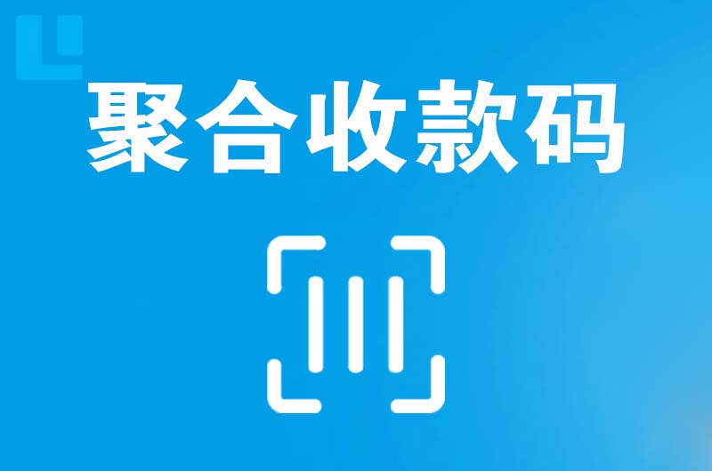 伊宁县拉卡拉聚合收款码